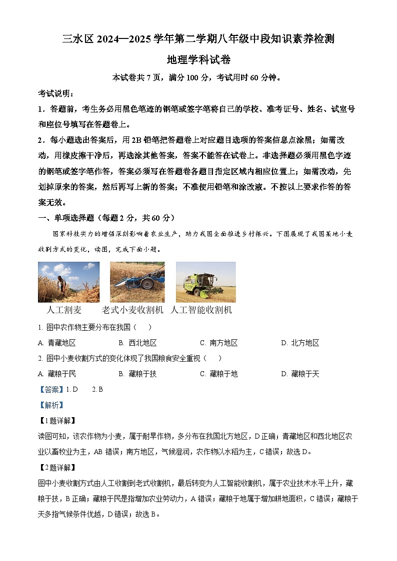 广东省佛山市三水区十三校联考八年级下学期期中地理试题（解析版）-A4第1页
