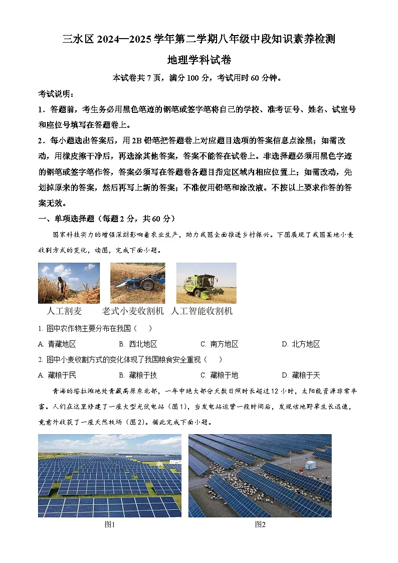 广东省佛山市三水区十三校联考八年级下学期期中地理试题（原卷版）-A4第1页