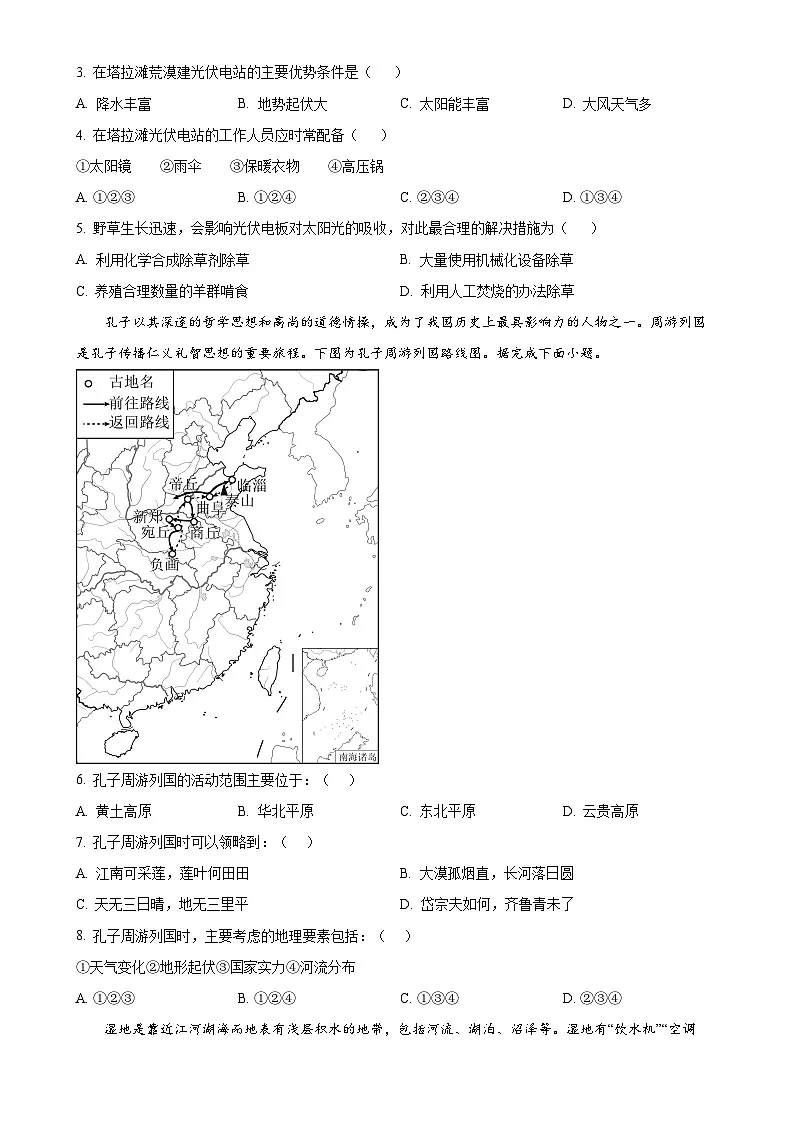 广东省佛山市三水区十三校联考八年级下学期期中地理试题（原卷版）-A4第2页