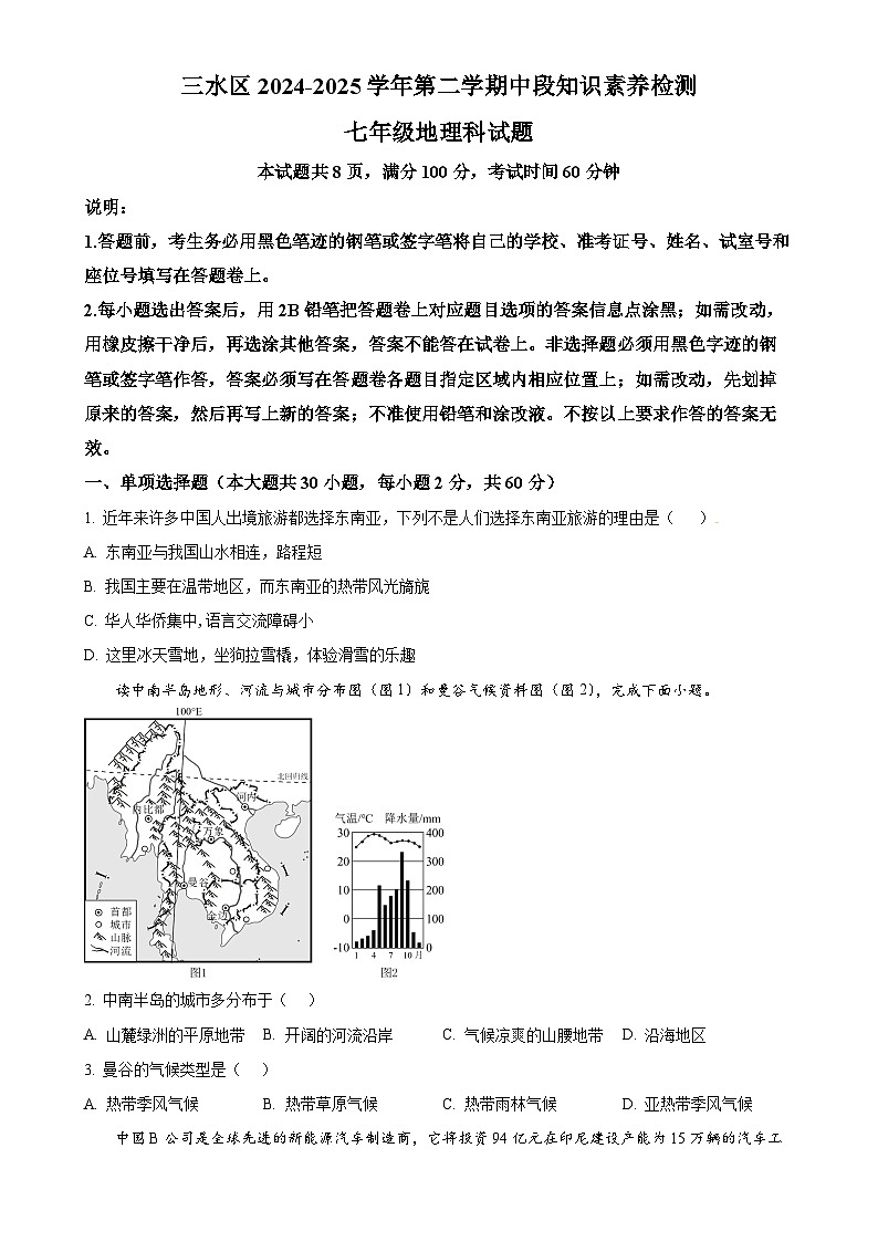 广东省佛山市三水区七年级下学期期中地理试题（原卷版）-A4第1页