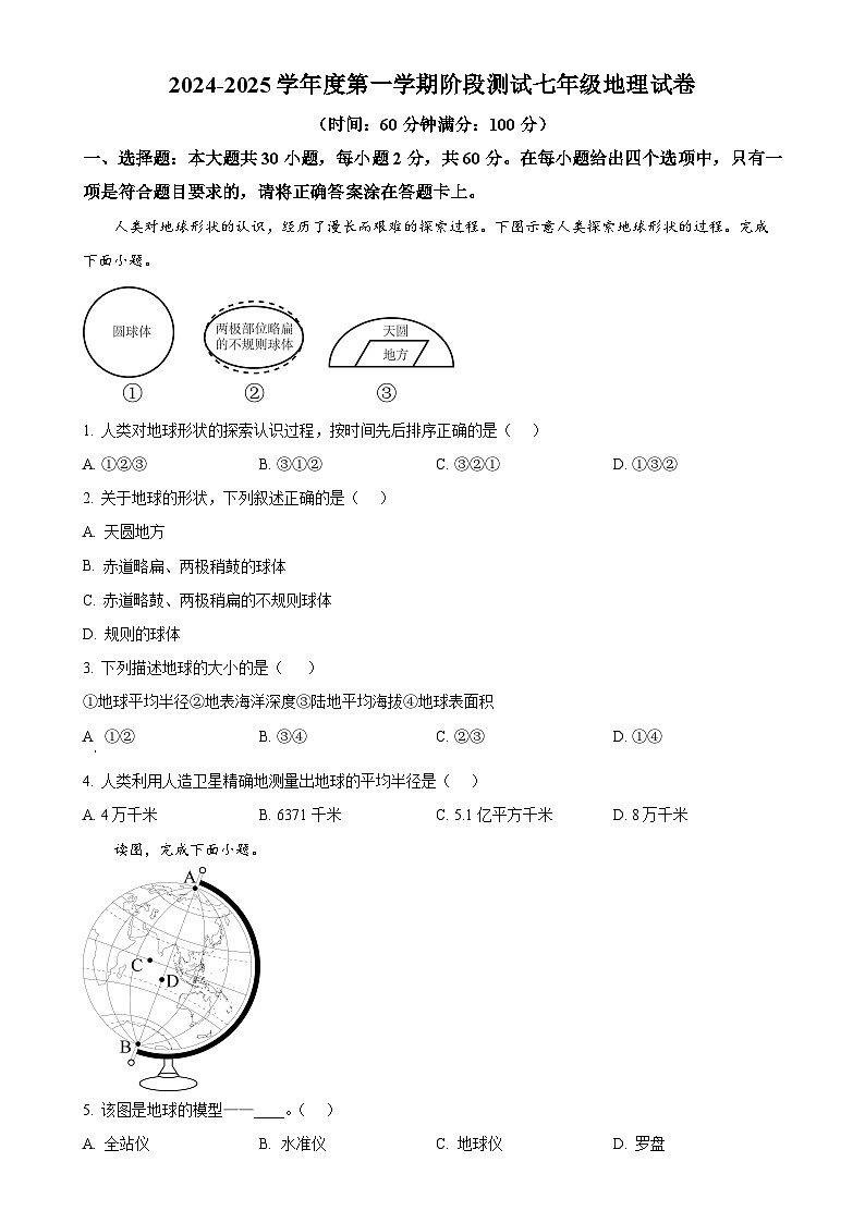 广东省江门市恩平市鳌峰中学2024~2025学年七年级上学期第一次月考地理试卷（原卷版）-A4第1页