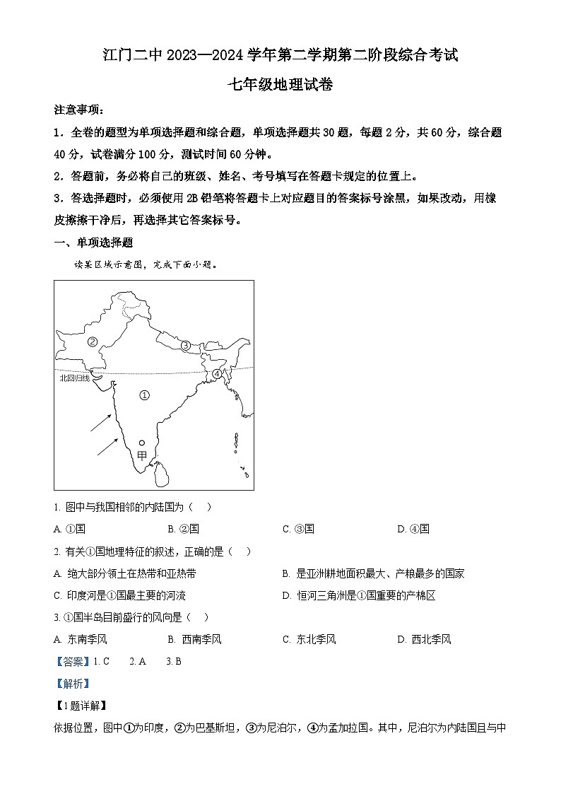 广东省江门市第二中学七年级下学期第二次月考地理试题（解析版）-A4第1页