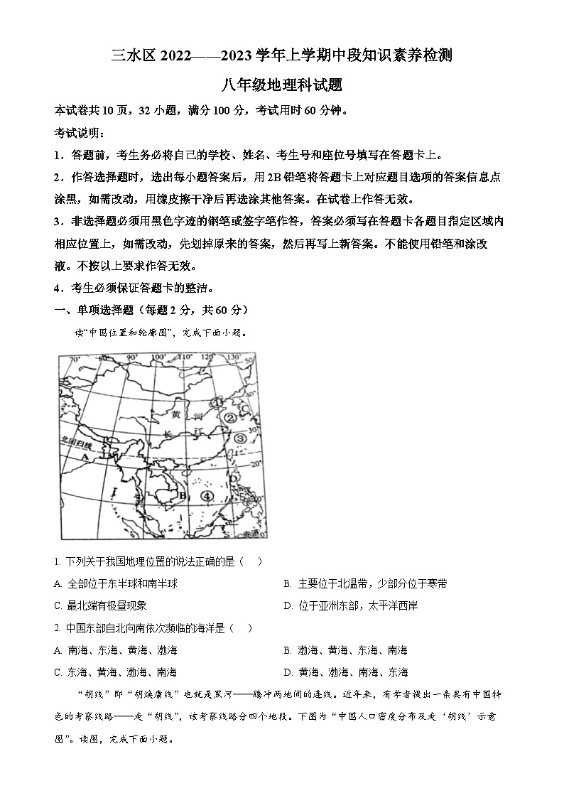 广东省佛山市三水区2022-2023学年八年级上学期期中地理试卷（原卷版）-A4第1页