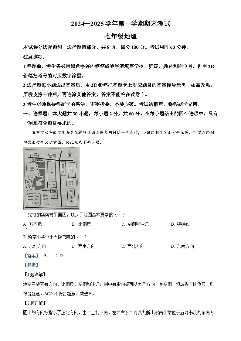 广东省佛山市七年级上学期期末地理试卷（解析版）-A4第1页
