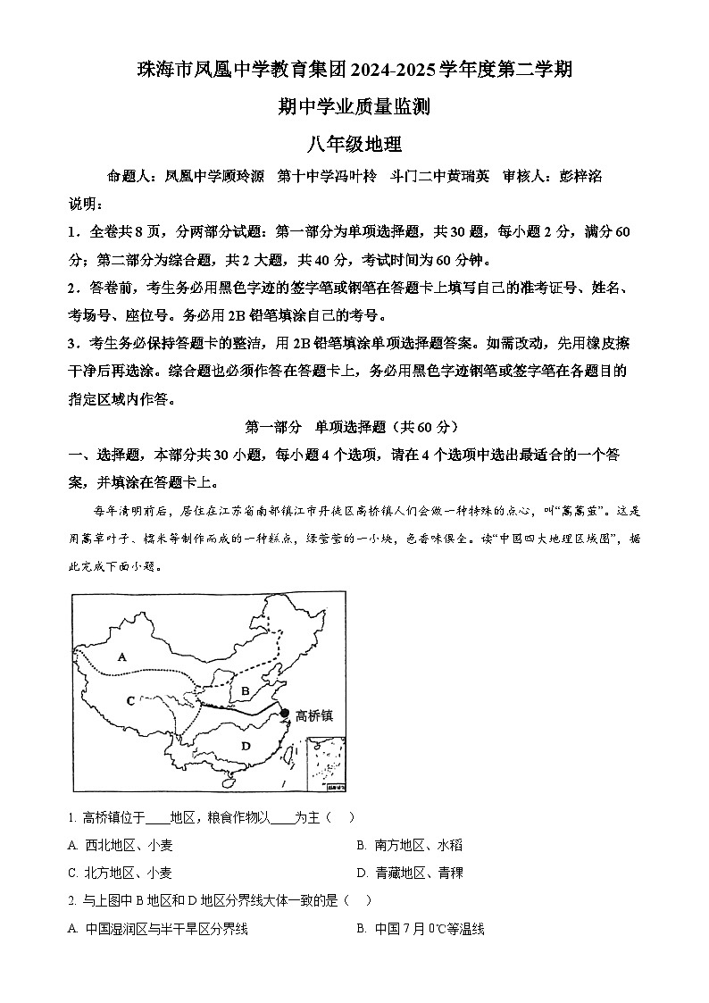 广东省珠海市凤凰中学教育集团八年级下学期期中地理试题（原卷版）-A4第1页