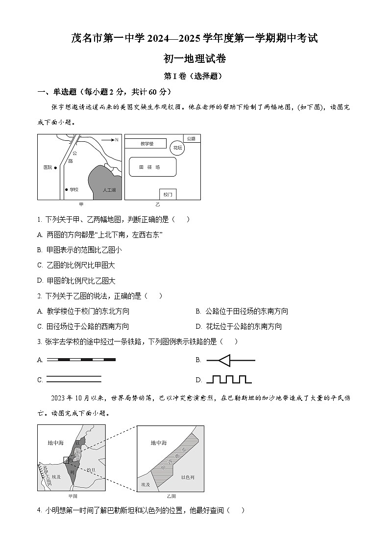 广东省茂名市第一中学七年级上学期期中考试地理试题（原卷版）-A4第1页