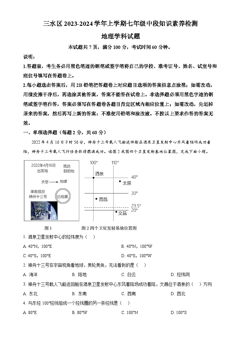 广东省佛山市三水区七年级上学期期中地理试卷（解析版）-A4第1页