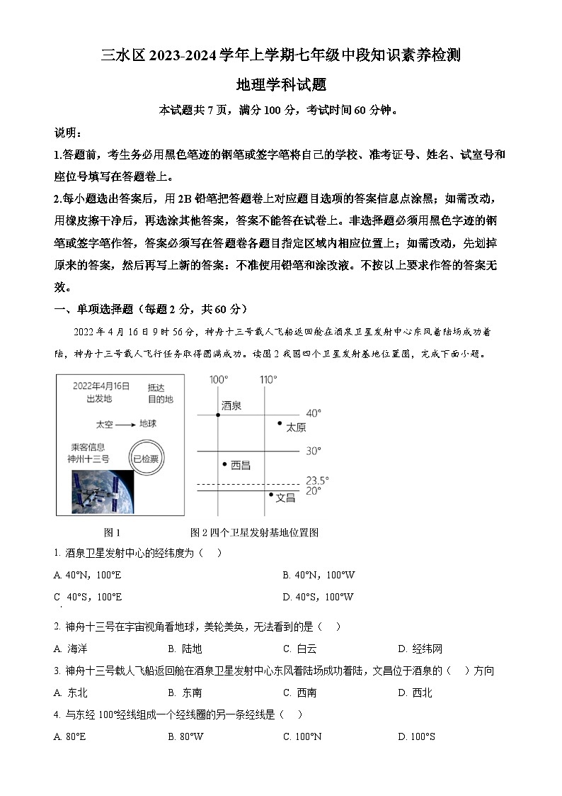 广东省佛山市三水区七年级上学期期中地理试卷（原卷版）-A4第1页
