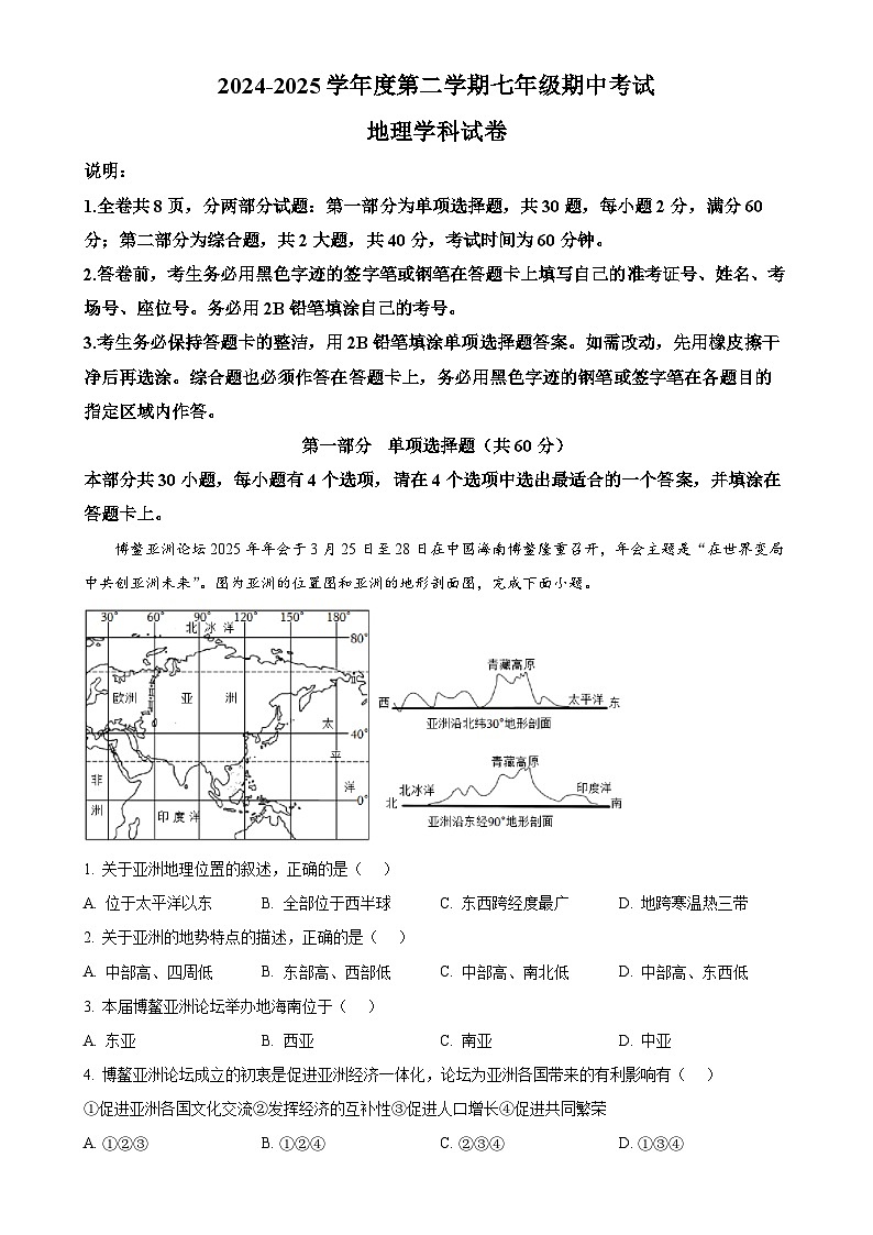 广东省珠海市部分学校七年级下学期期中考试地理试题（解析版）-A4第1页