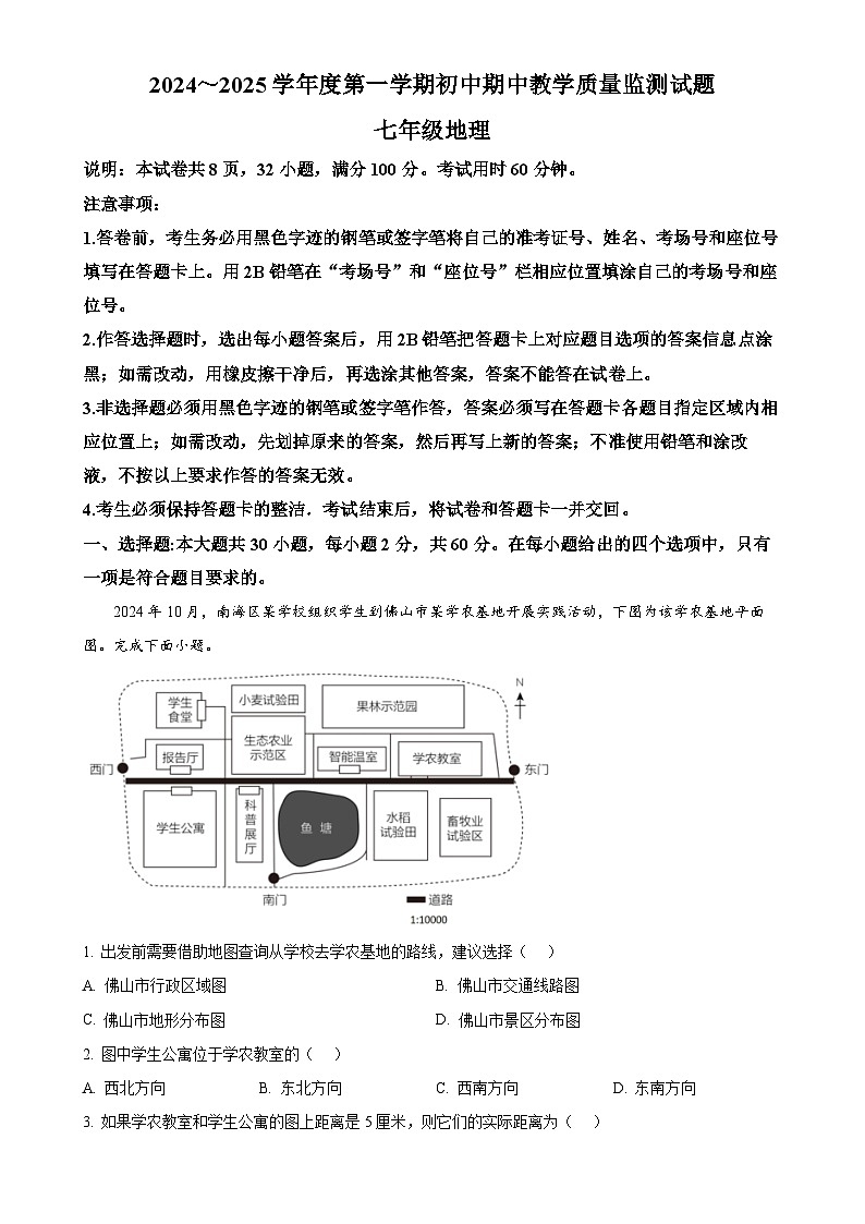 广东省佛山市南海区七年级上学期期中地理试题（解析版）-A4第1页