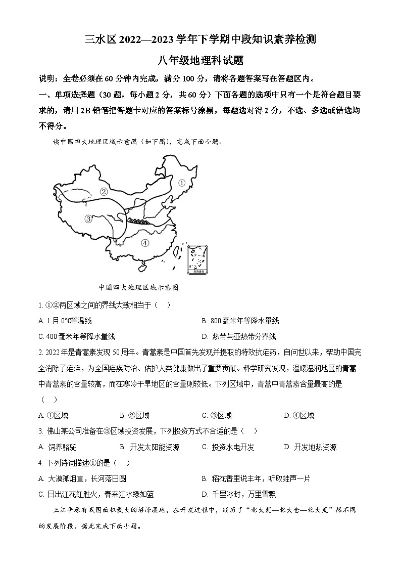 广东省佛山市三水区2022-2023学年八年级下学期期中地理试卷（原卷版）-A4第1页
