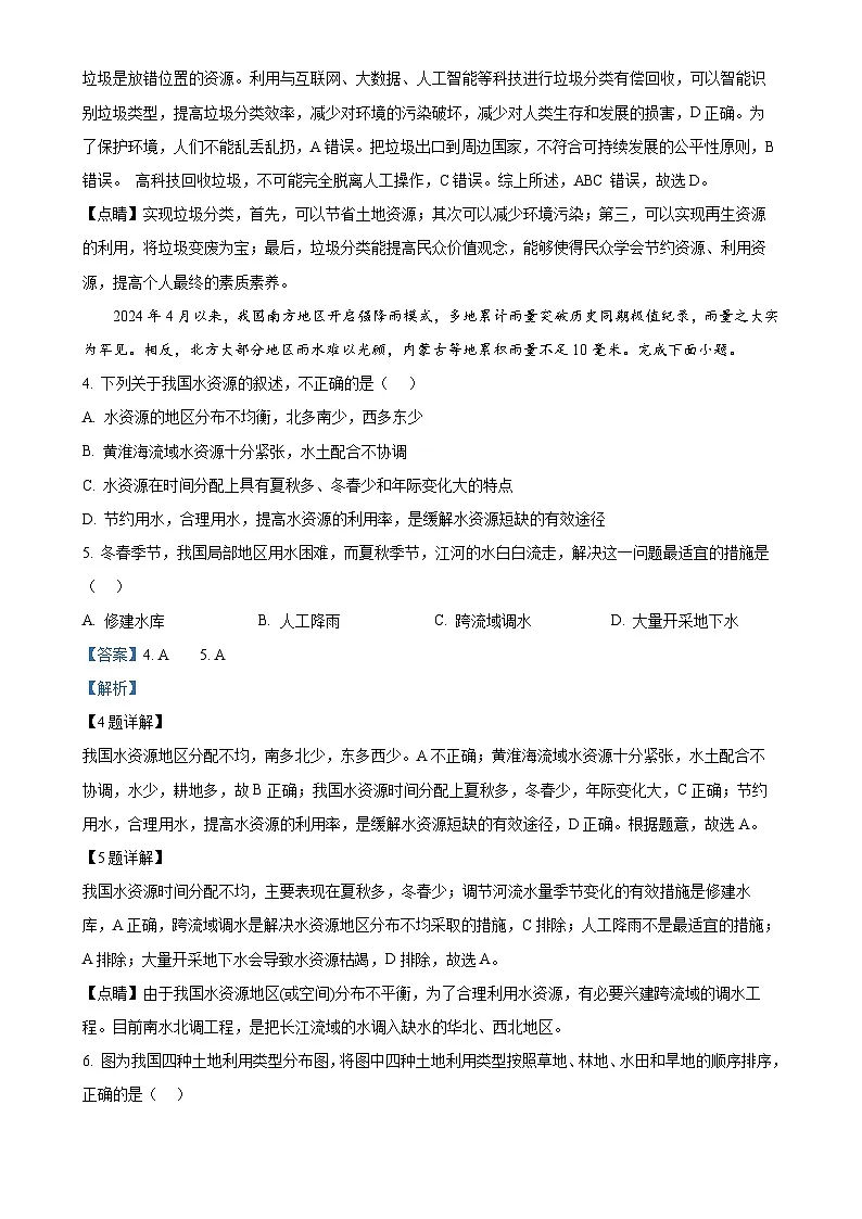 广东省江门市恩平市圣堂中学八年级上学期12月月考地理试题 （解析版）-A4第2页