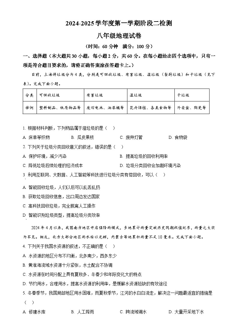 广东省江门市恩平市圣堂中学八年级上学期12月月考地理试题 （原卷版）-A4第1页