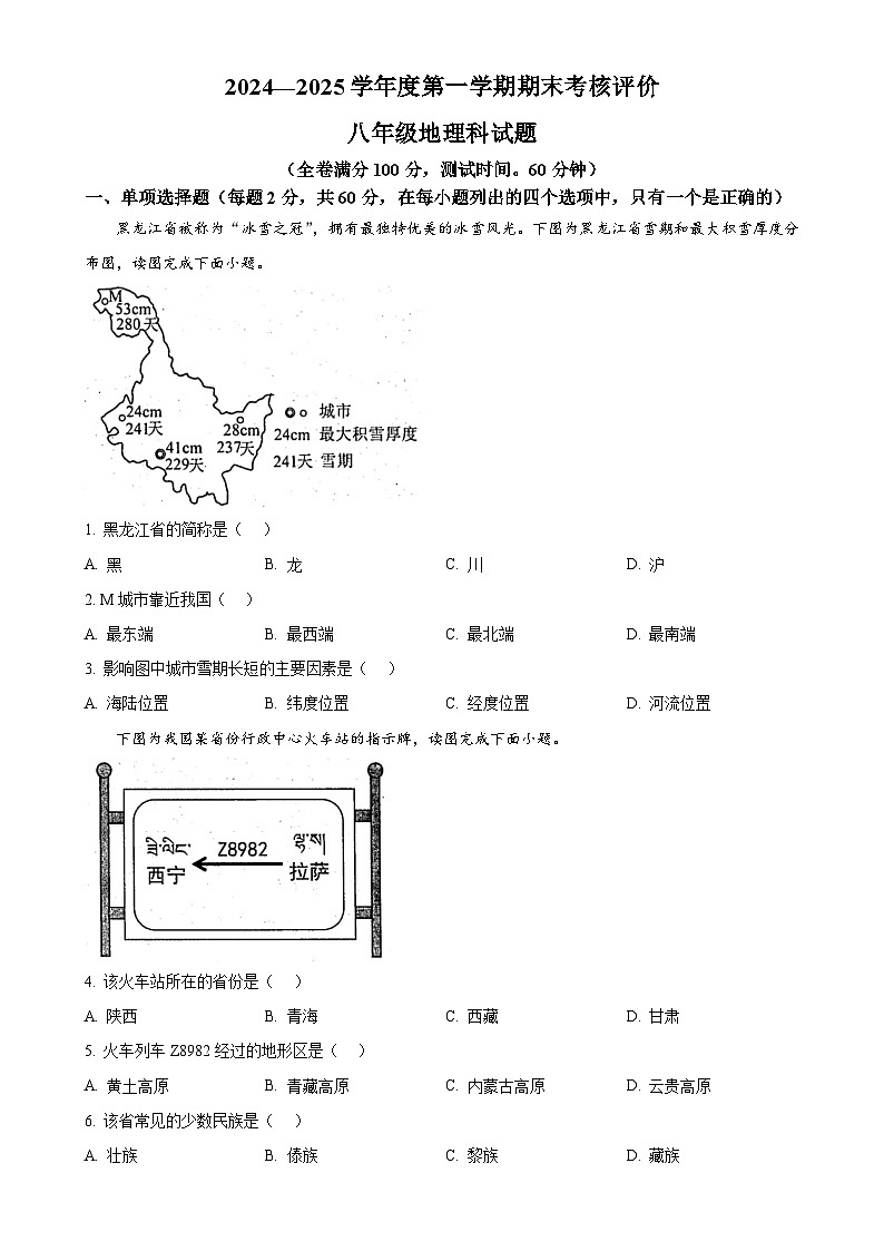 广东省江门市新会区八年级上学期期末考试地理试题（原卷版）-A4第1页