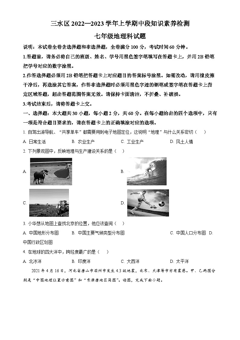 广东省佛山市三水区2022-2023学年七年级上学期期中地理试卷（原卷版）-A4第1页