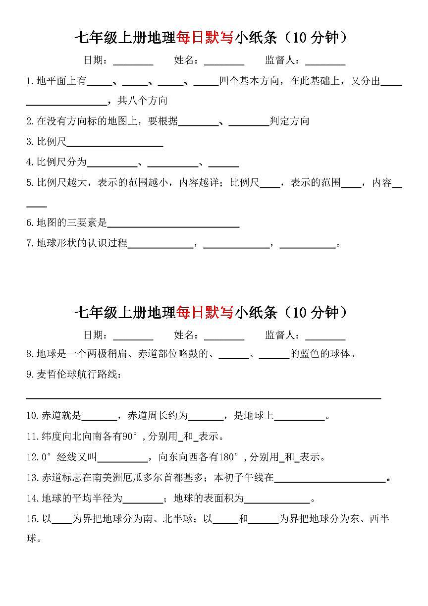 七年级上册地理期末知识点每日默写小纸条含答案第1页