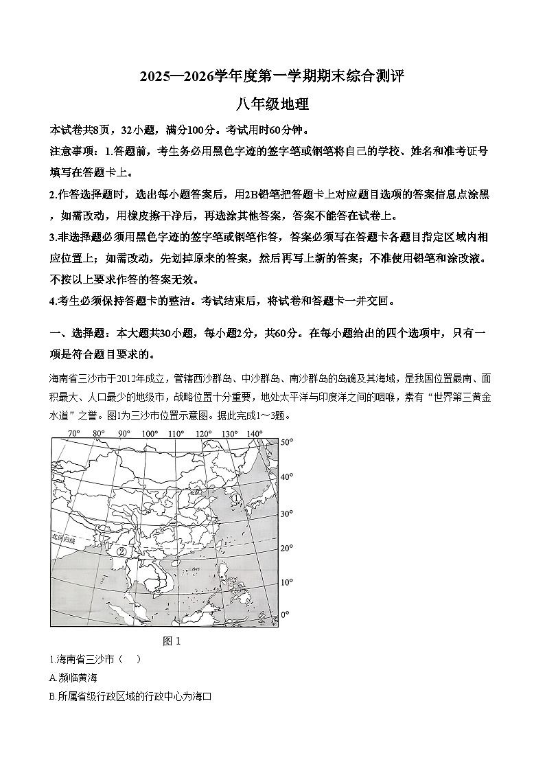 广东省河源市紫金县2025_2026学年八年级第一学期地理期末测试题（文字版，含答案）第1页