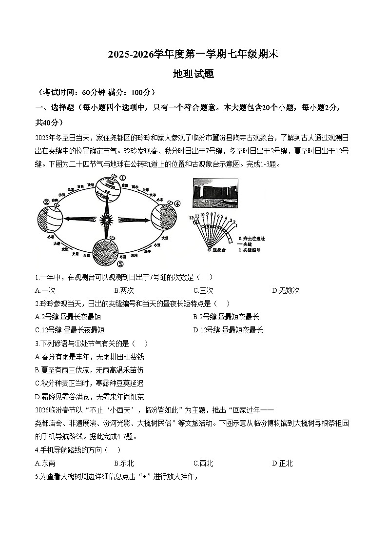 山西省临汾市尧都区2025_2026学年第一学期期末七年级地理试（文字版，含答案）第1页