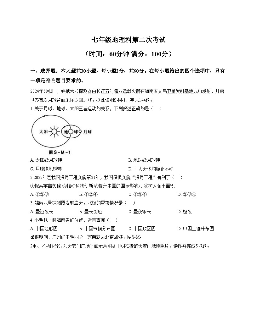 广东省汕头市潮阳区龙港初级中学2025_2026学年七年级上学期第二次月考地理试卷（文字版，含答案）第1页