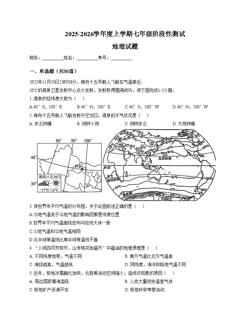 山东省日照市东港区日照港中学2025_2026学年七年级上学期12月月考地理试卷（文字版，含答案）第1页