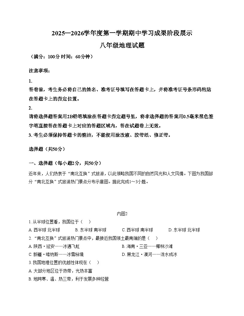 山东省德州市武城县2025_2026学年八年级上学期期中地理试卷（文字版，含答案）第1页