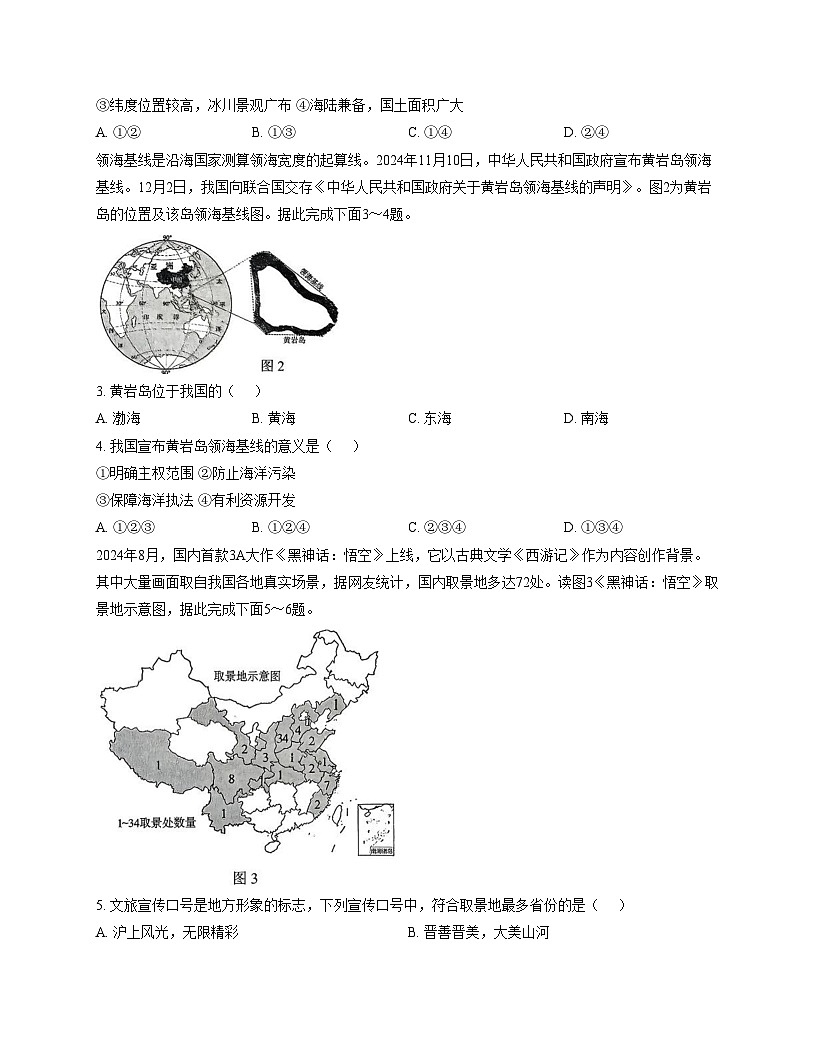 山东省临沂市郯城县2025_2026学年八年级上学期期中地理试题（文字版，含答案）第2页