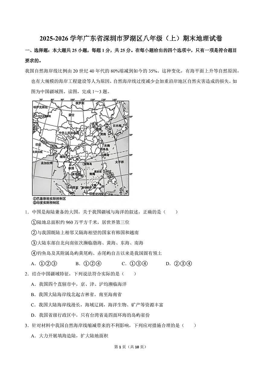 2025-2026学年深圳市罗湖区八年级（上）期末地理试卷（不含答案）第1页