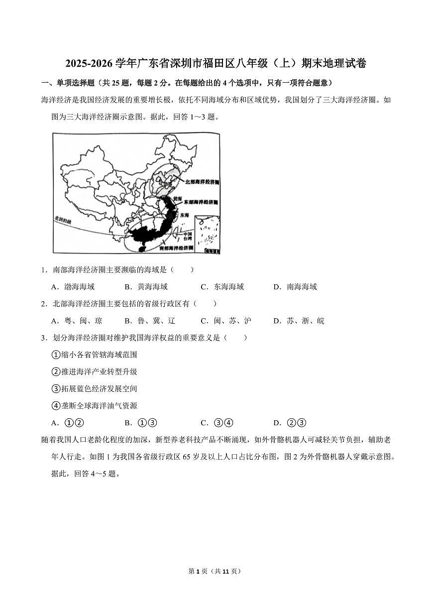 2025-2026学年深圳市福田区八年级（上）期末地理试卷（不含答案）第1页