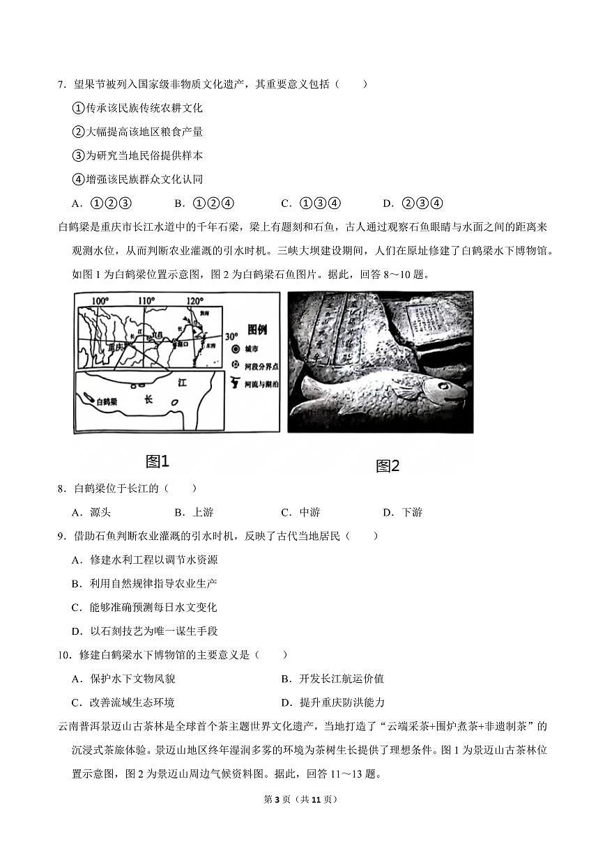 2025-2026学年深圳市福田区八年级（上）期末地理试卷（不含答案）第3页