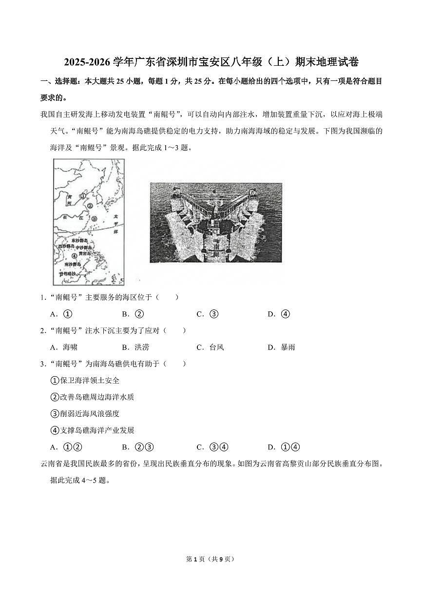 2025-2026学年深圳市宝安区八年级（上）期末地理试卷（不含答案）第1页