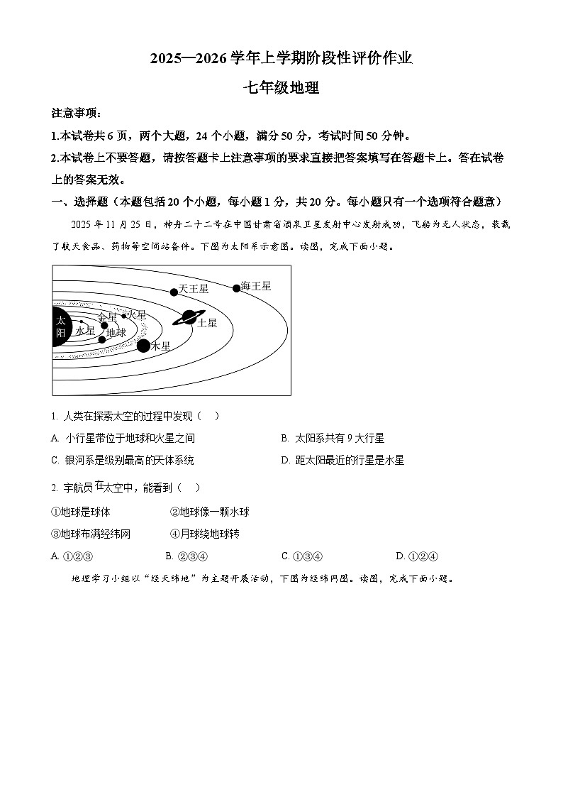 河南省南阳市十校2025-2026学年七年级上学期期末地理试题（原卷版+解析版）第1页