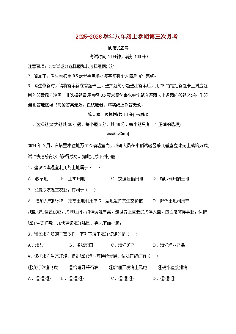 2025~2026学年安徽省蚌埠市八年级上册第三次月考地理【附答案】第1页
