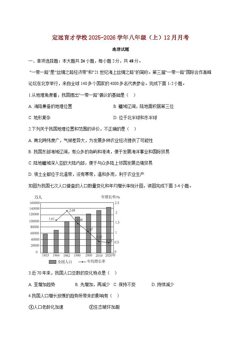 2025~2026学年安徽省滁州市定远县育才学校八年级上册12月月考地理【附答案】第1页