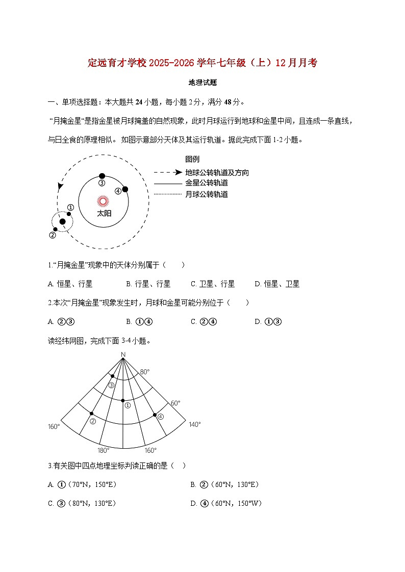 2025~2026学年安徽省滁州市定远县育才学校七年级上册12月月考地理【附答案】第1页