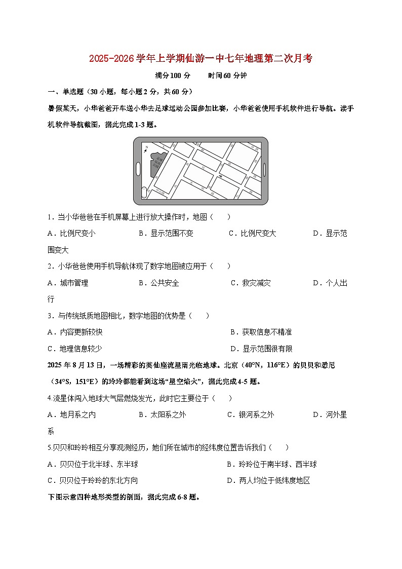 2025~2026学年福建省莆田市仙游县第一中学七年级上册12月月考地理【附答案】第1页