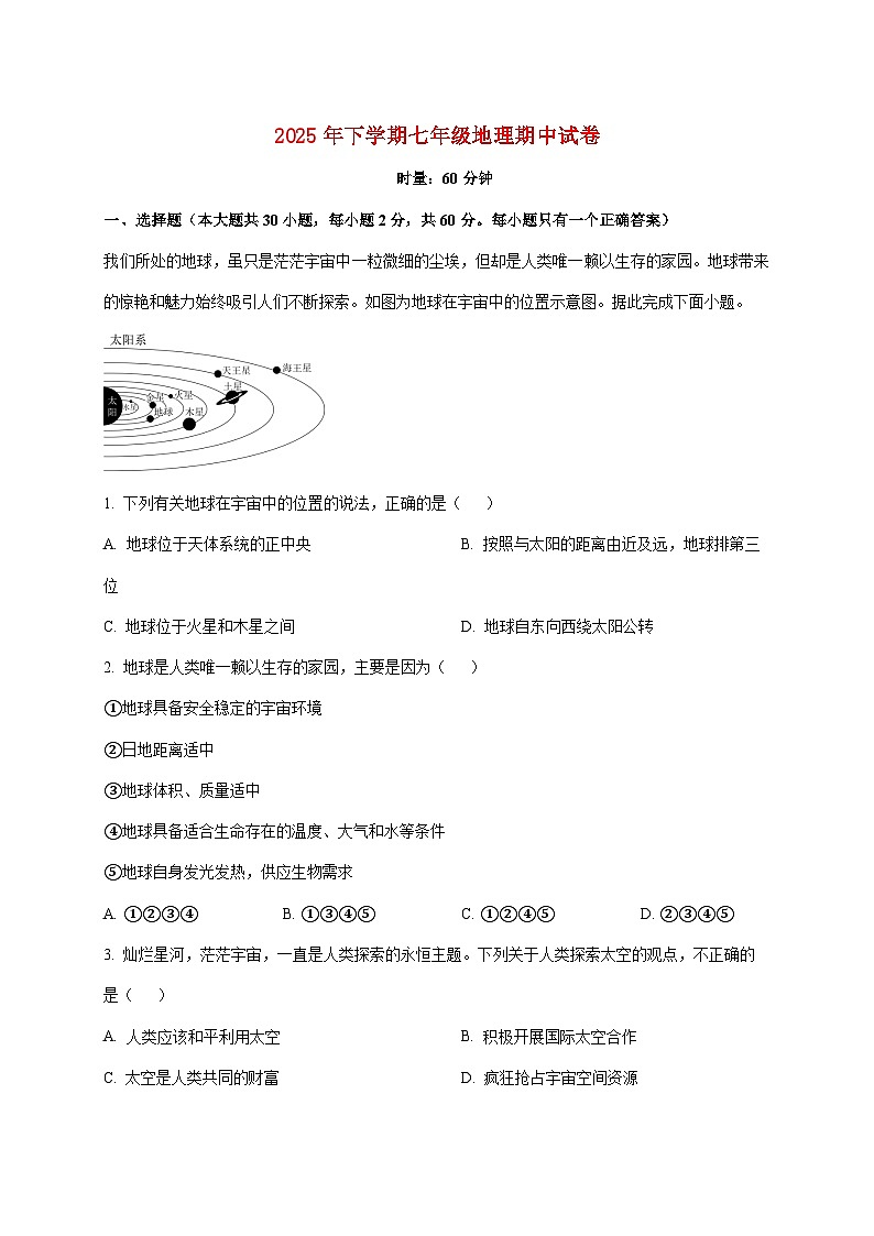 2025~2026学年湖南省安化县思源实验学校七年级上册期中考试地理【附答案】第1页