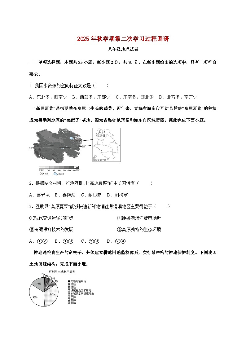 2025~2026学年江苏省淮安市涟水县八年级上册12月月考地理【附答案】第1页