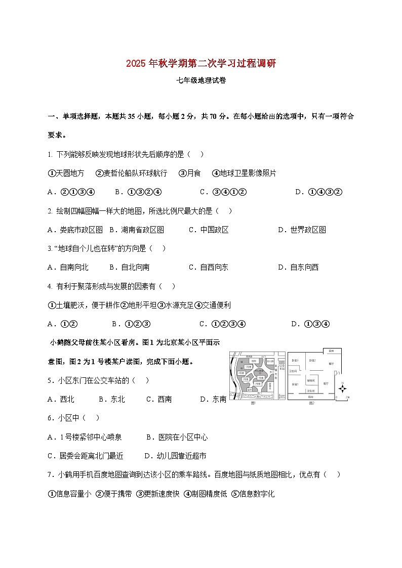 2025~2026学年江苏省淮安市涟水县七年级上册12月月考地理【附答案】第1页