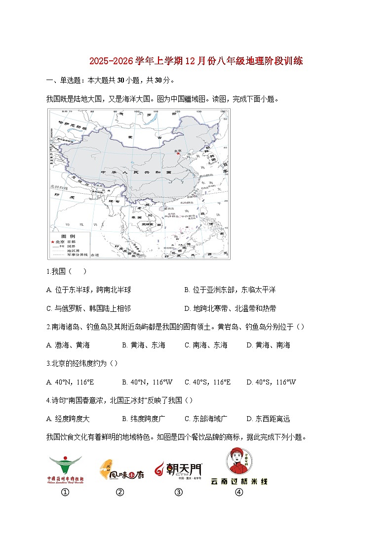 2025~2026学年江苏省南通市八年级上册12月月考地理【附答案】第1页