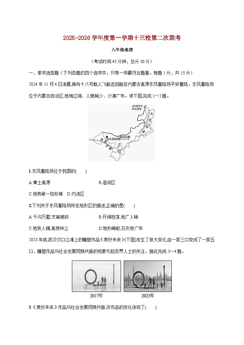 2025~2026学年江苏省南通市海安市十三校联考八年级上册12月月考地理【附答案】第1页