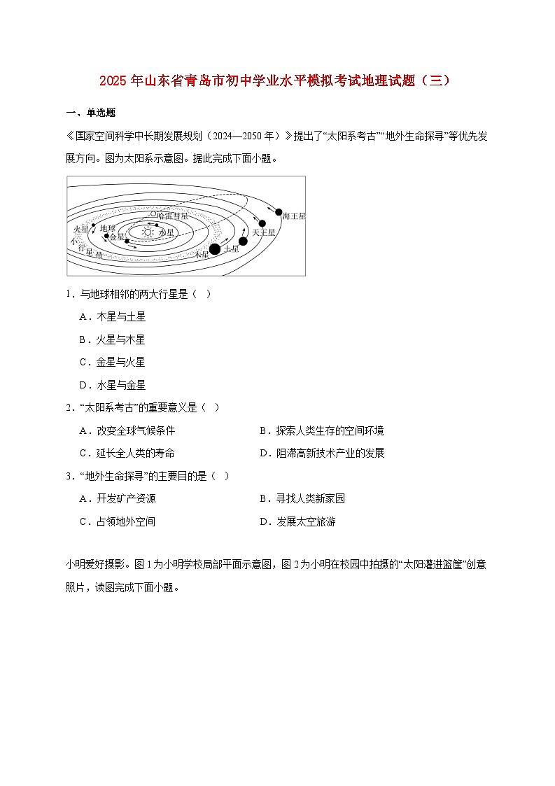 2025年山东省青岛市初中学业水平模拟考试地理检测试卷（三）【附答案】第1页