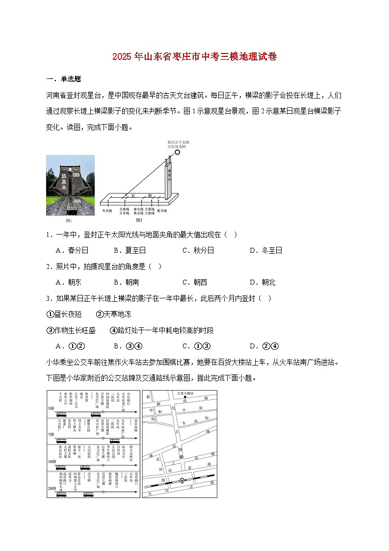 2025年山东省枣庄市中考三模地理检测试卷【附答案】第1页
