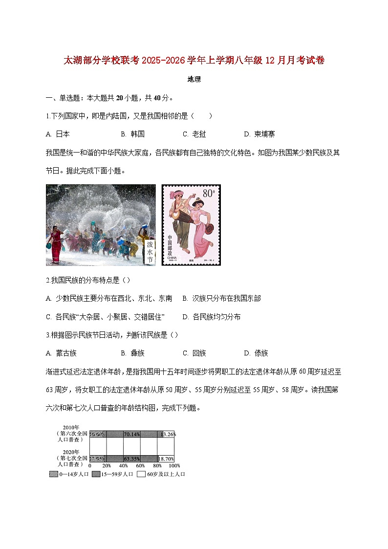 安徽省安庆市太湖县部分校联考2025~2026学年八年级上册12月月考地理检测试卷【附答案】第1页