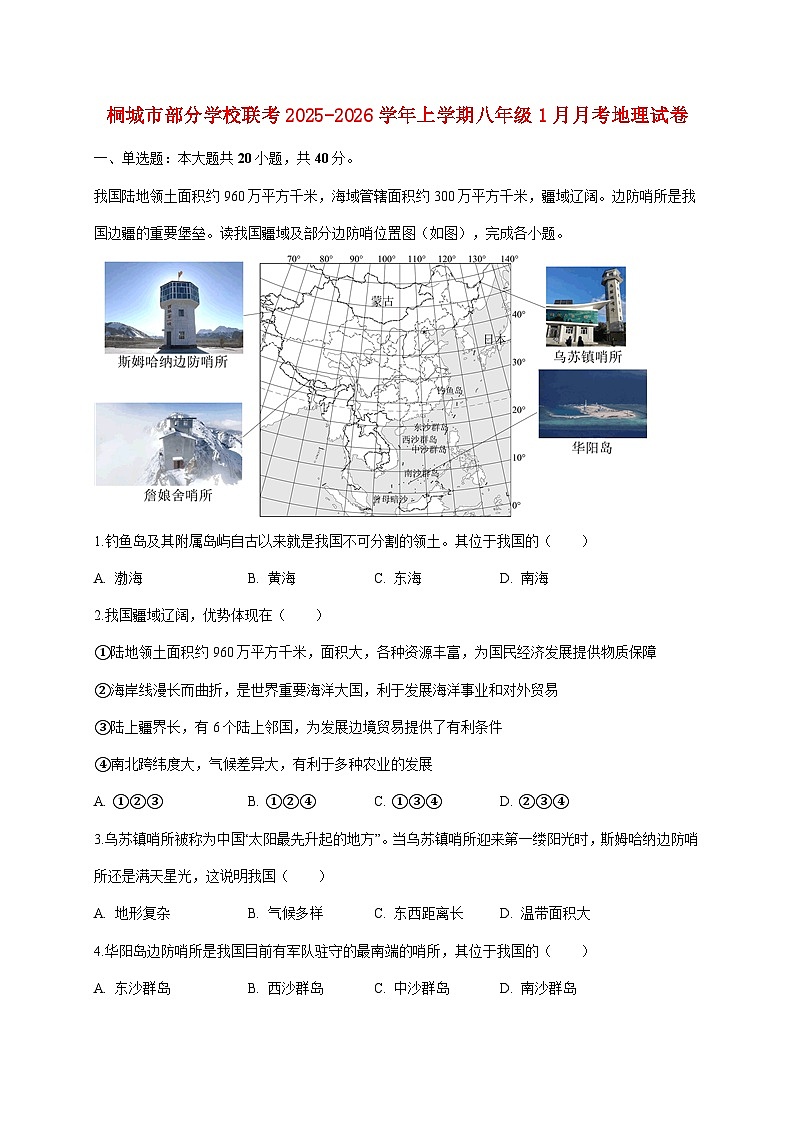 安徽省安庆市桐城市部分校联考2025~2026学年八年级上册1月月考地理检测试卷【附答案】第1页