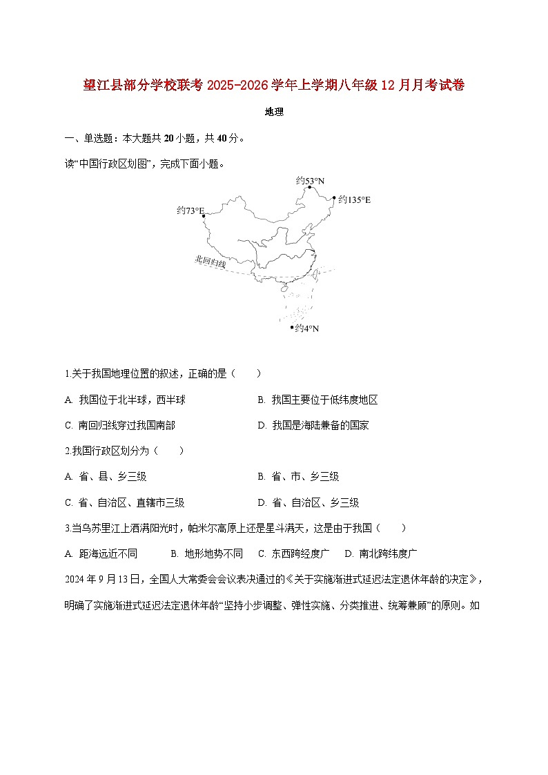 安徽省安庆市望江县部分校2025~2026学年七年级上册12月月考地理检测试卷【附答案】第1页