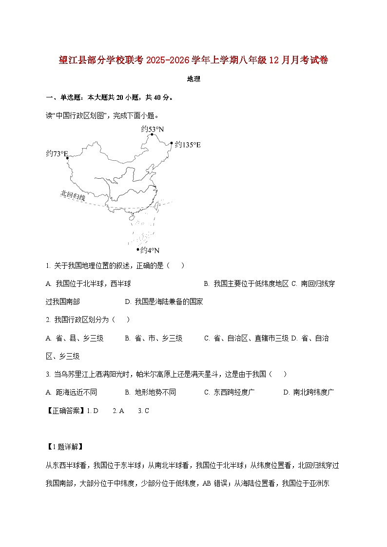 安徽省安庆市望江县部分校联考2025~2026学年七年级上册12月月考地理检测试卷（含解析）第1页