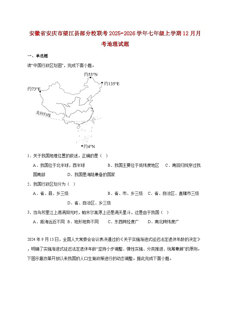 安徽省安庆市望江县部分校联考2025−2026学年七年级上册12月月考地理检测试卷【附答案】第1页