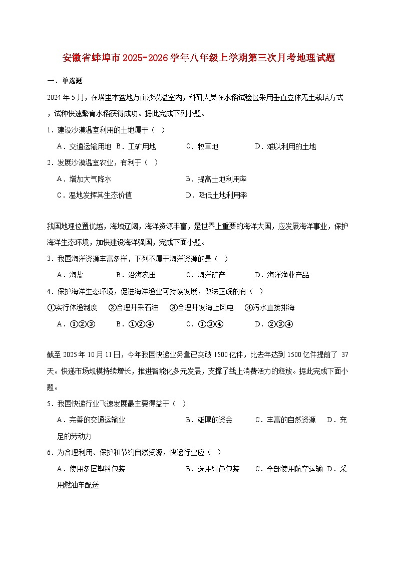 安徽省蚌埠市2025−2026学年八年级上册第三次月考地理检测试卷【附答案】第1页