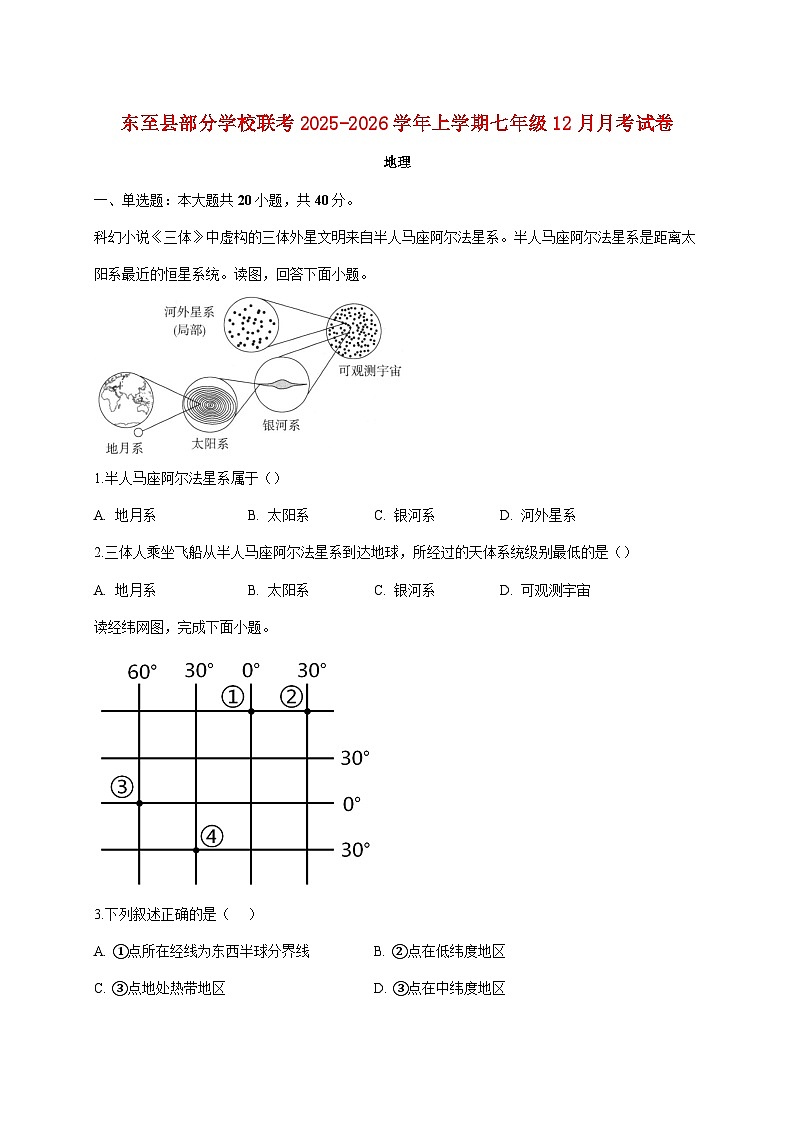 安徽省池州市东至县部分校联考2025~2026学年七年级上册12月月考地理检测试卷【附答案】第1页