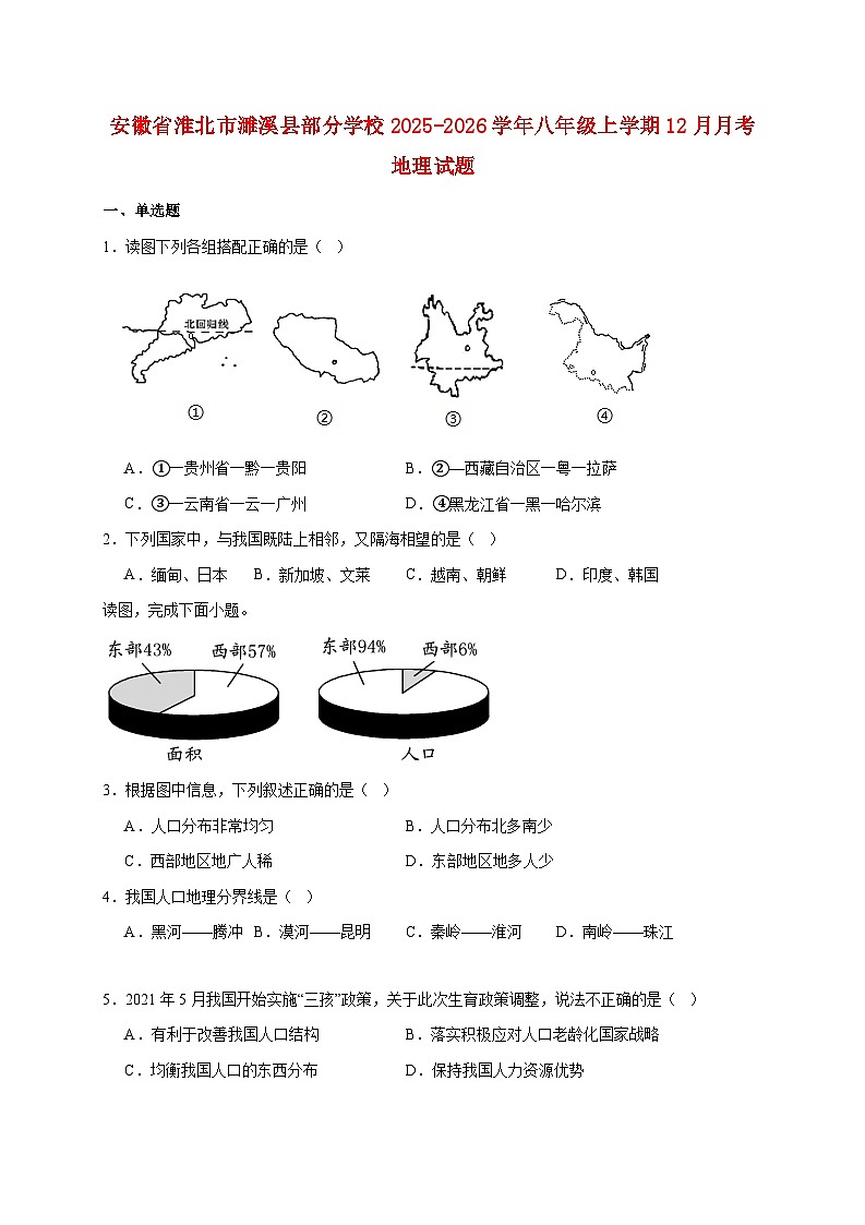 安徽省淮北市濉溪县部分学校2025~2026学年八年级上册12月月考地理检测试卷【附答案】第1页